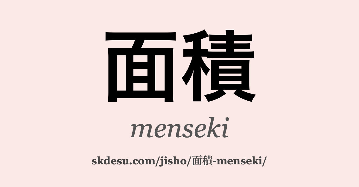 面積