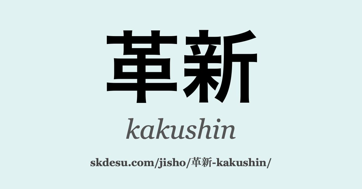 革新