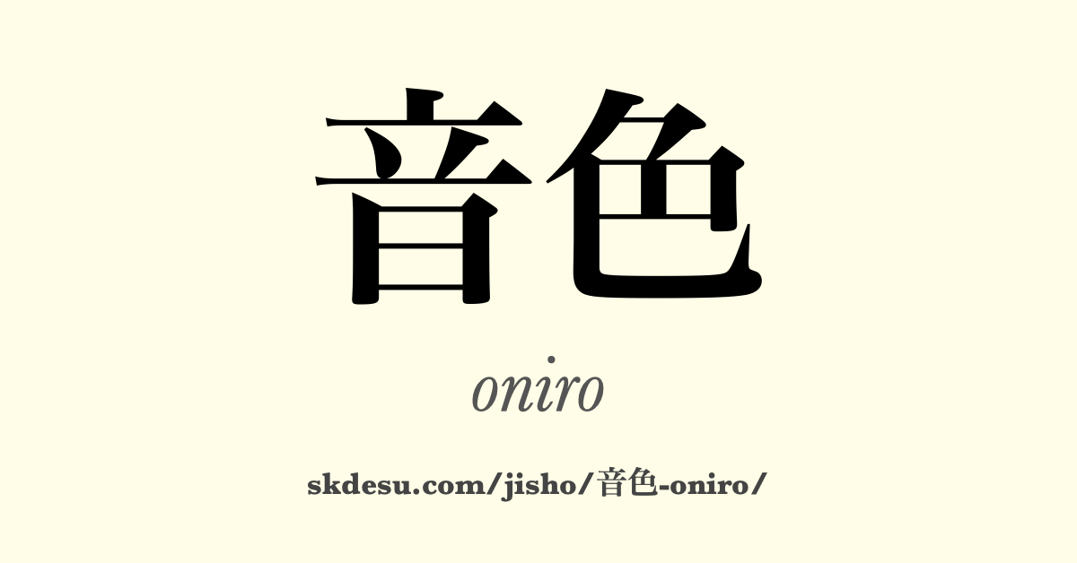 音色