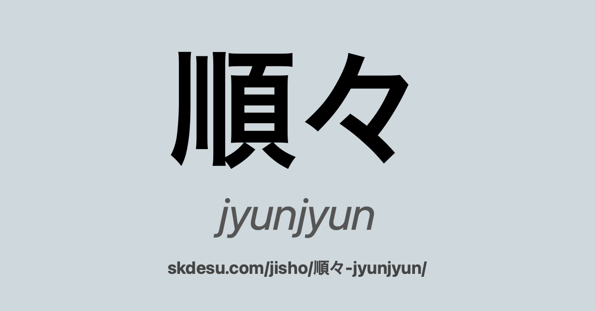 順々
