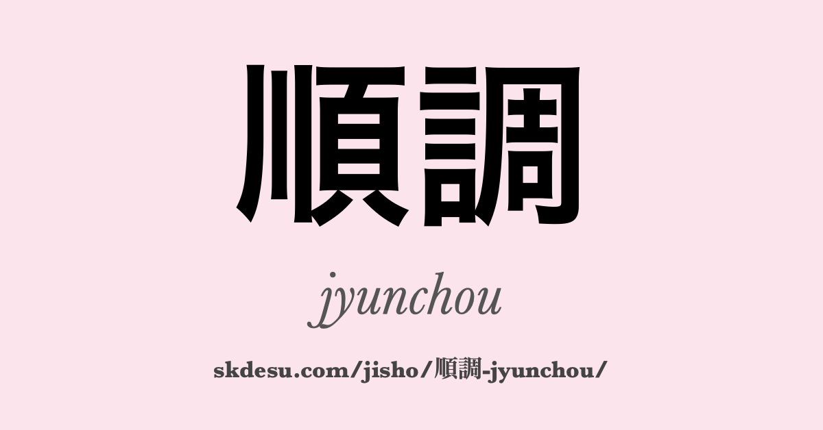 順調