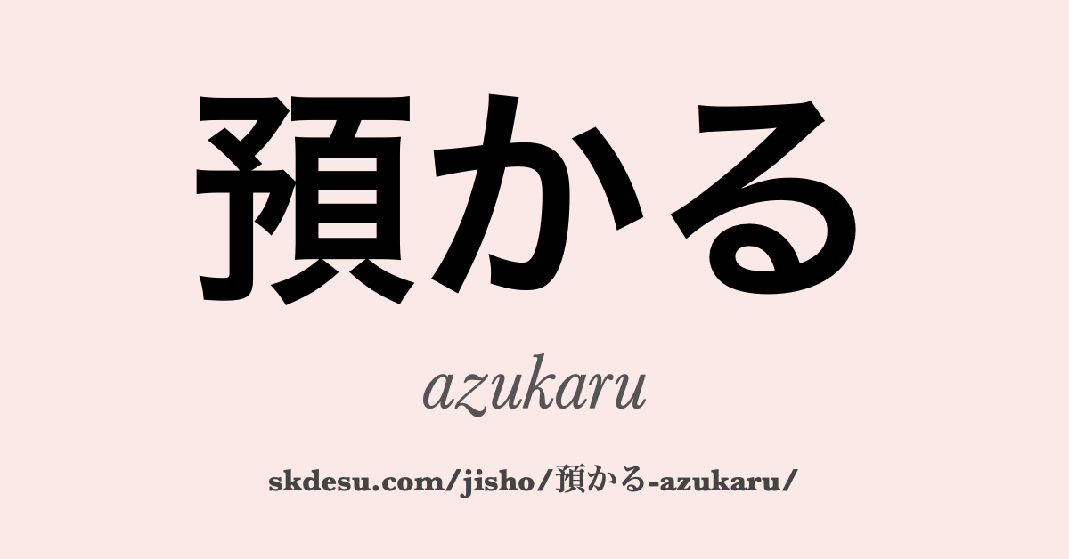 預かる