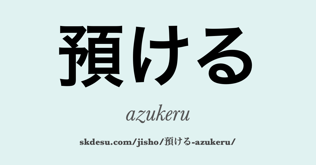 預ける