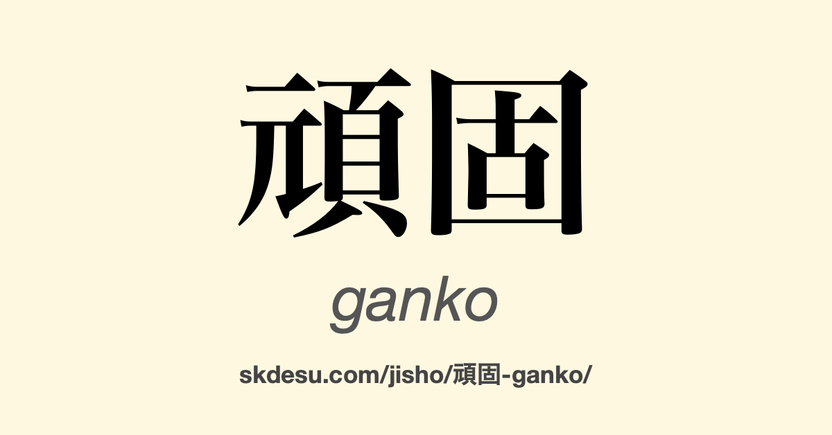 頑固