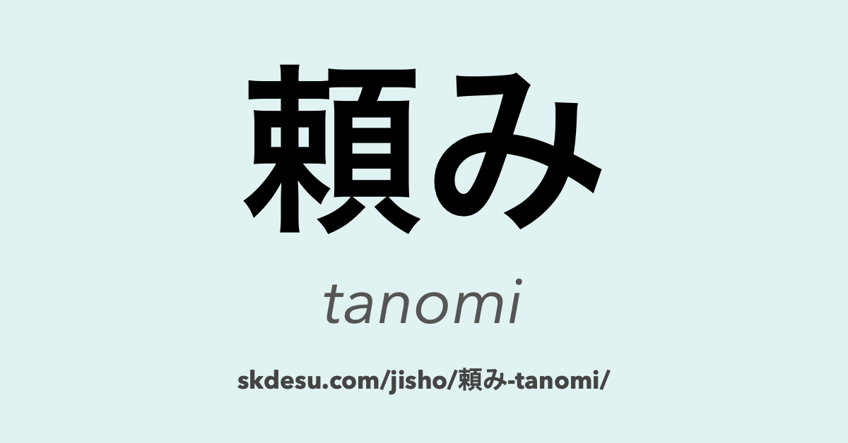 頼み