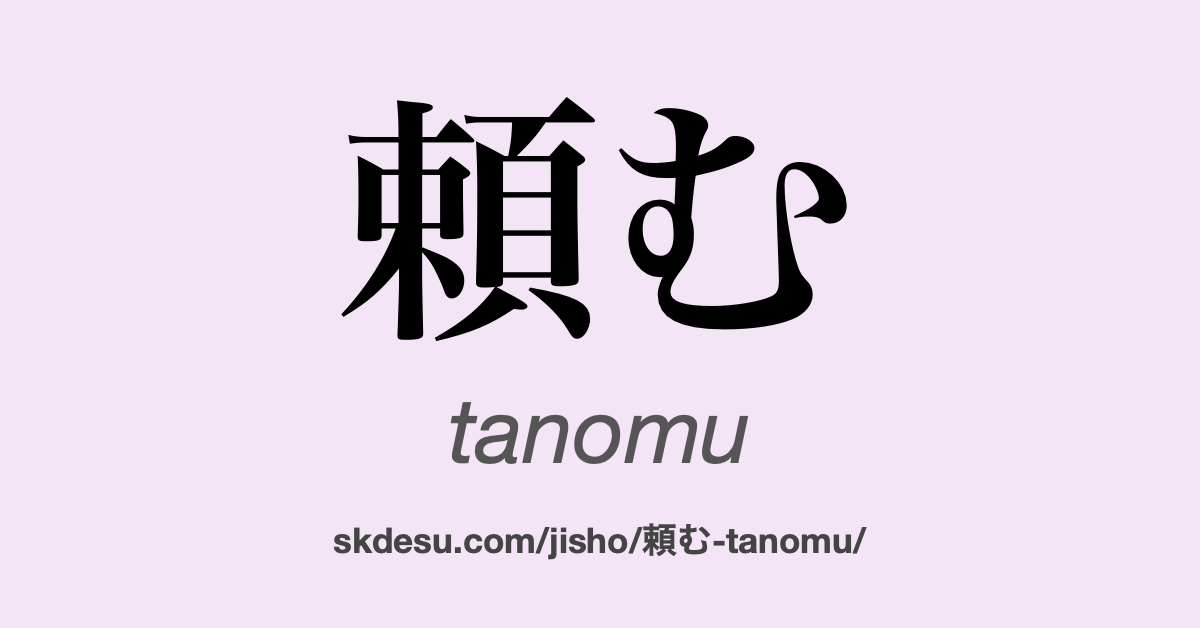頼む