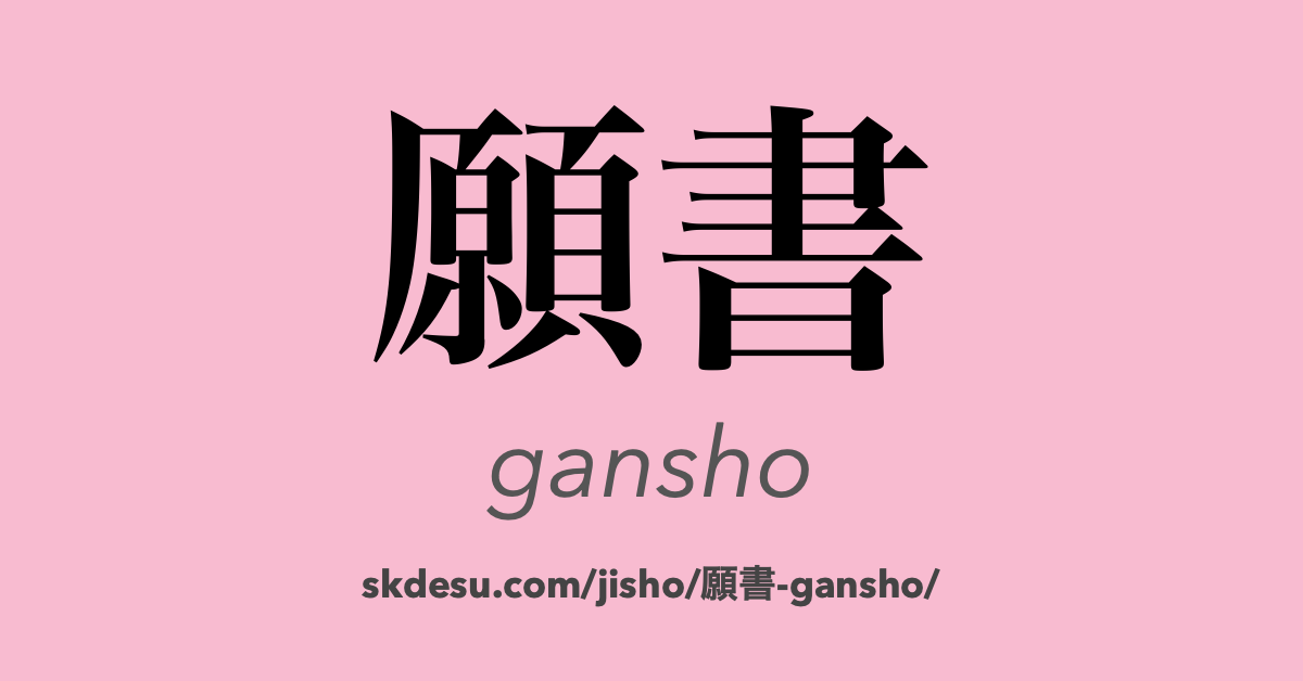 願書