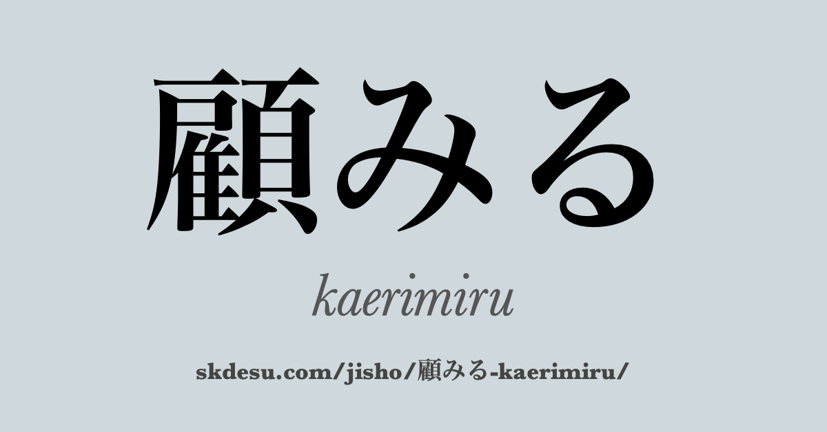 顧みる