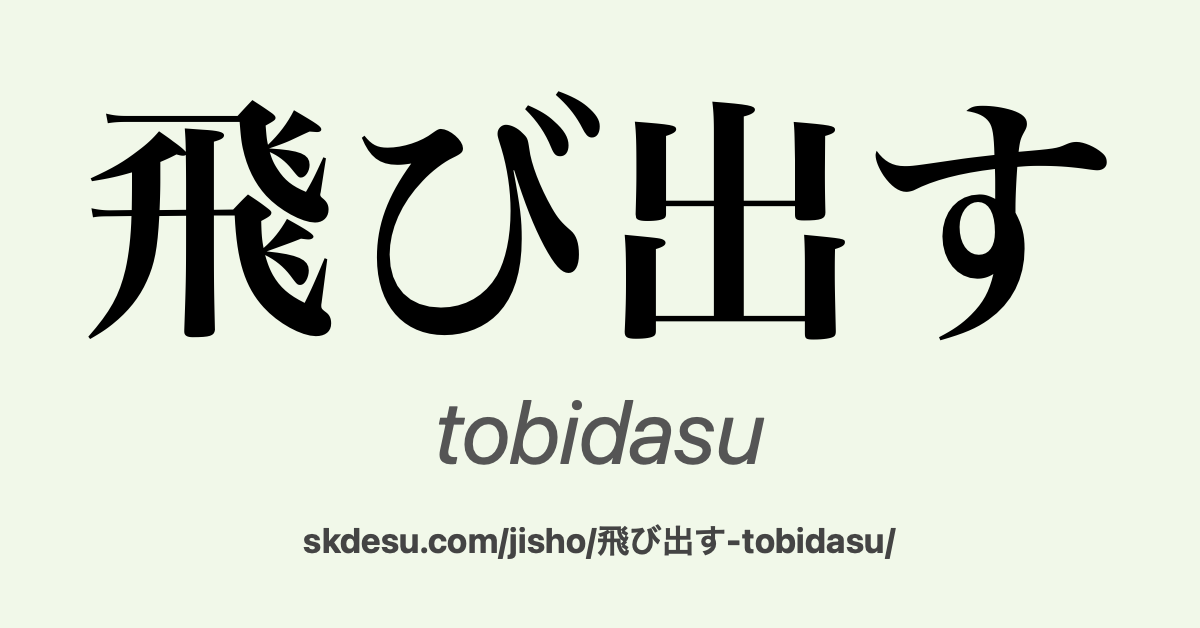 飛び出す