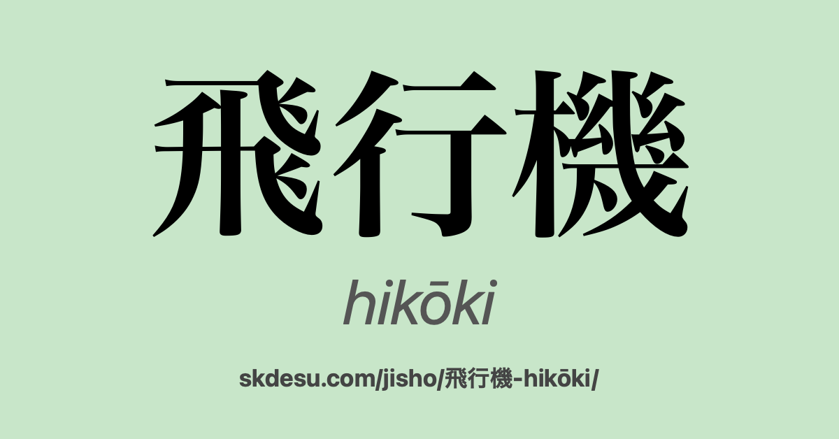 飛行機 (hikouki): Meaning and Translation | Suki Desu