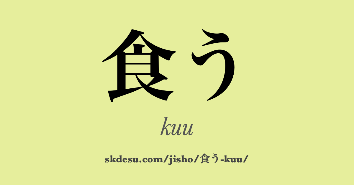 食う