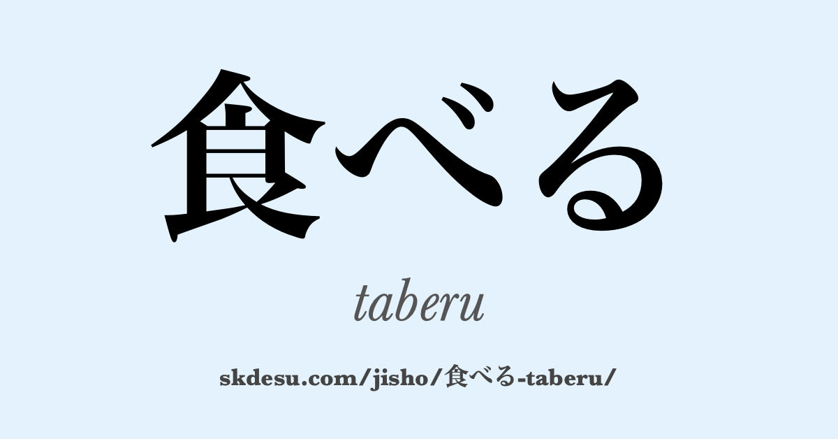 食べる