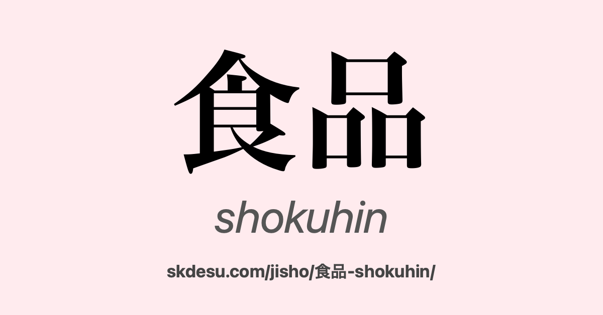 食品