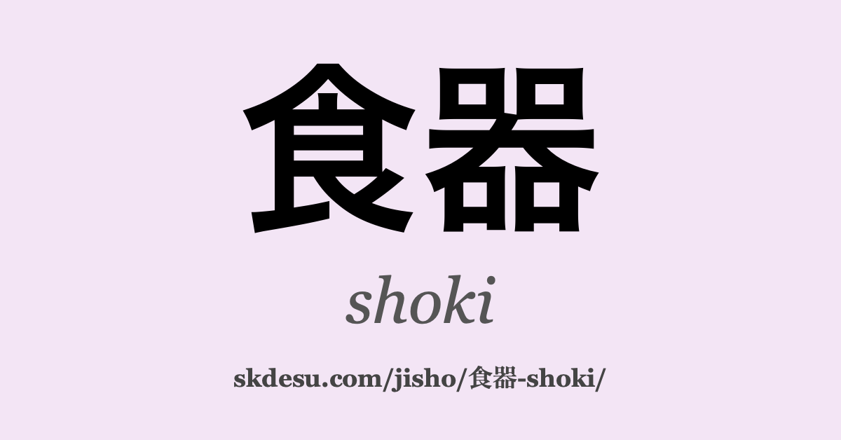 食器