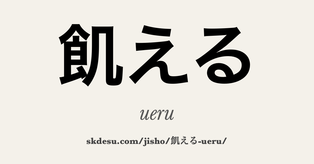 飢える