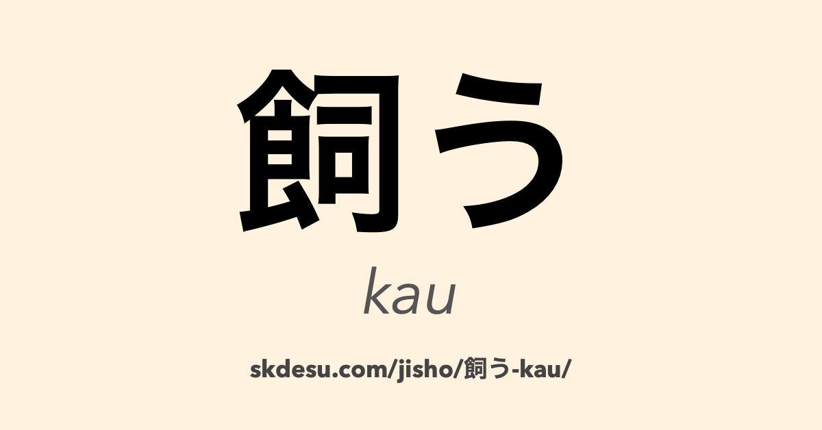 飼う