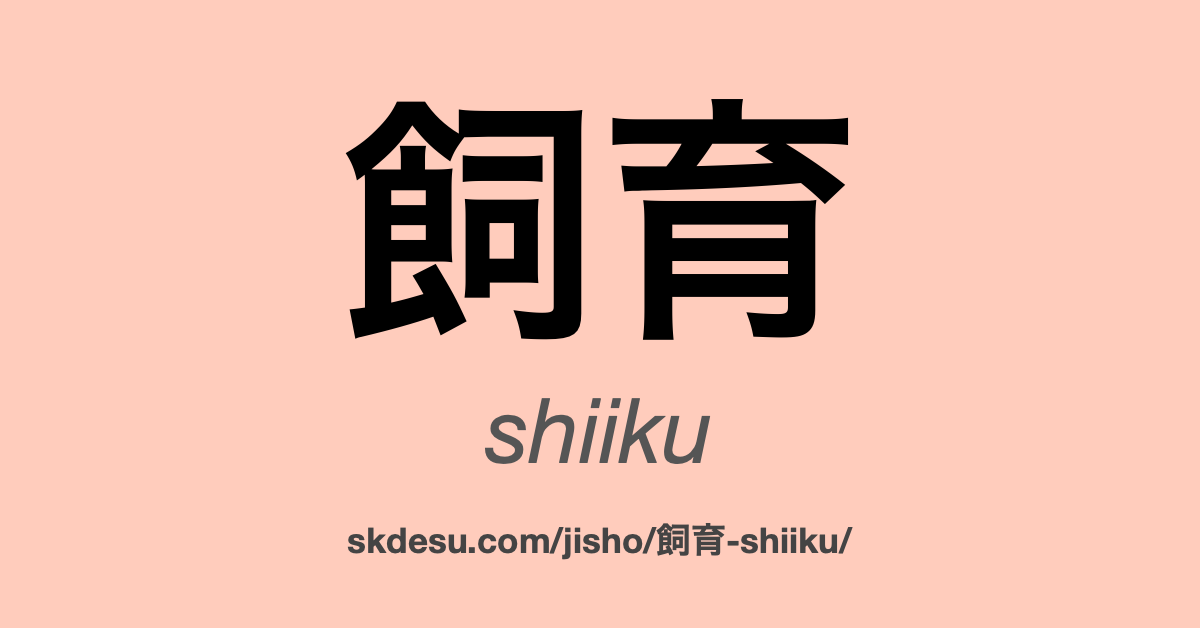 飼育