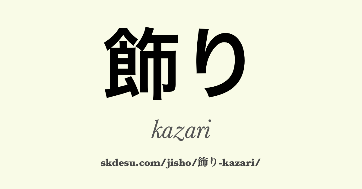 飾り