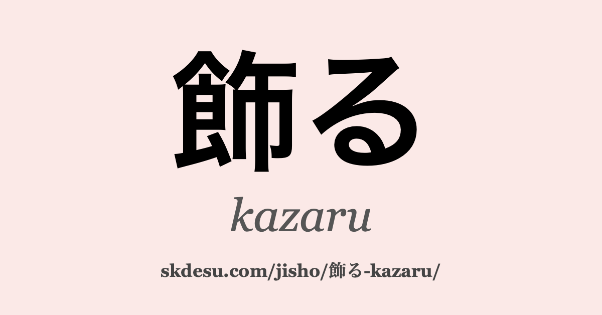 飾る