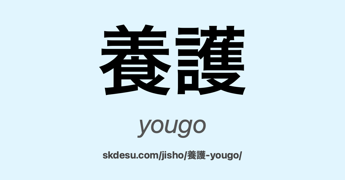 養護