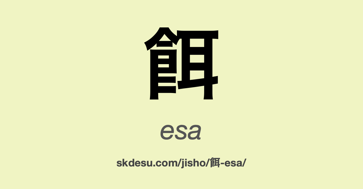 餌