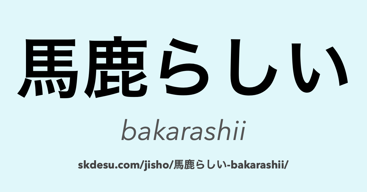 馬鹿らしい