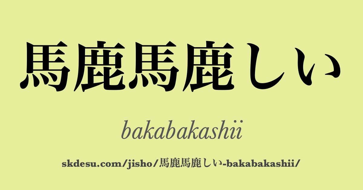 馬鹿馬鹿しい