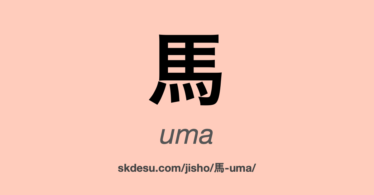 馬