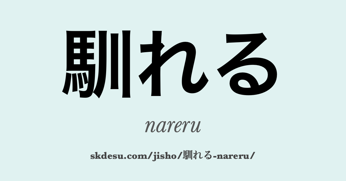 馴れる