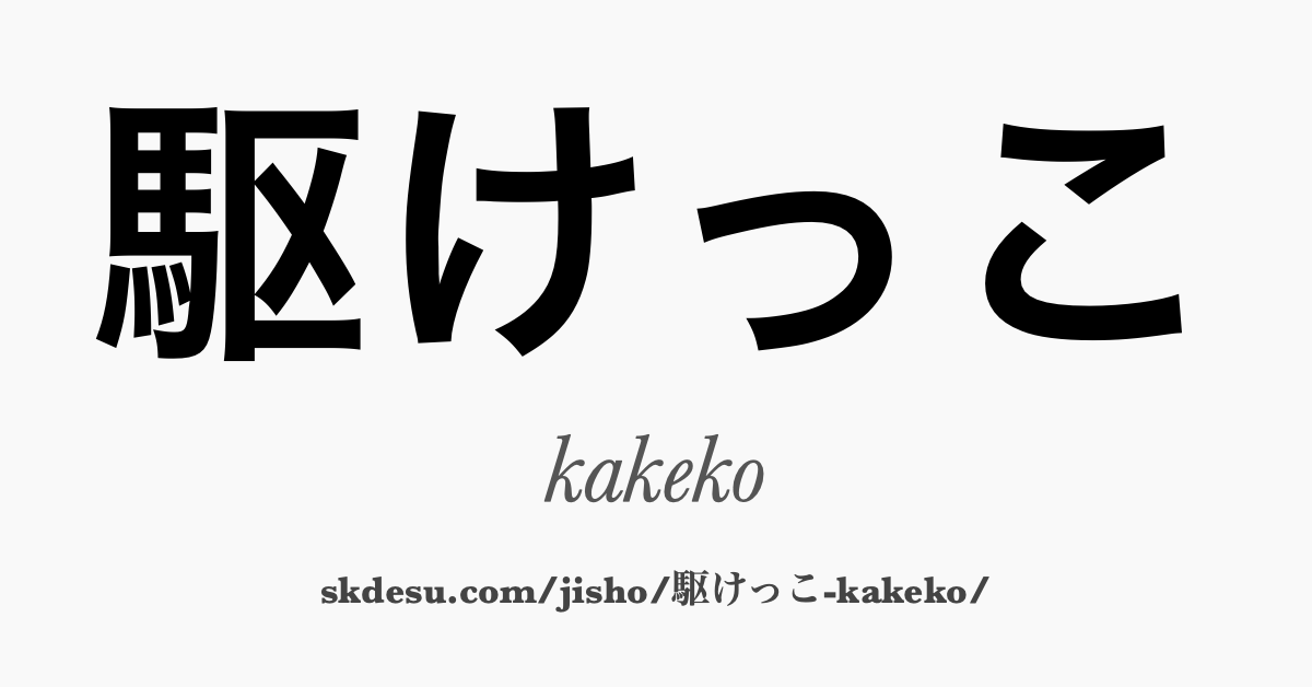 駆けっこ