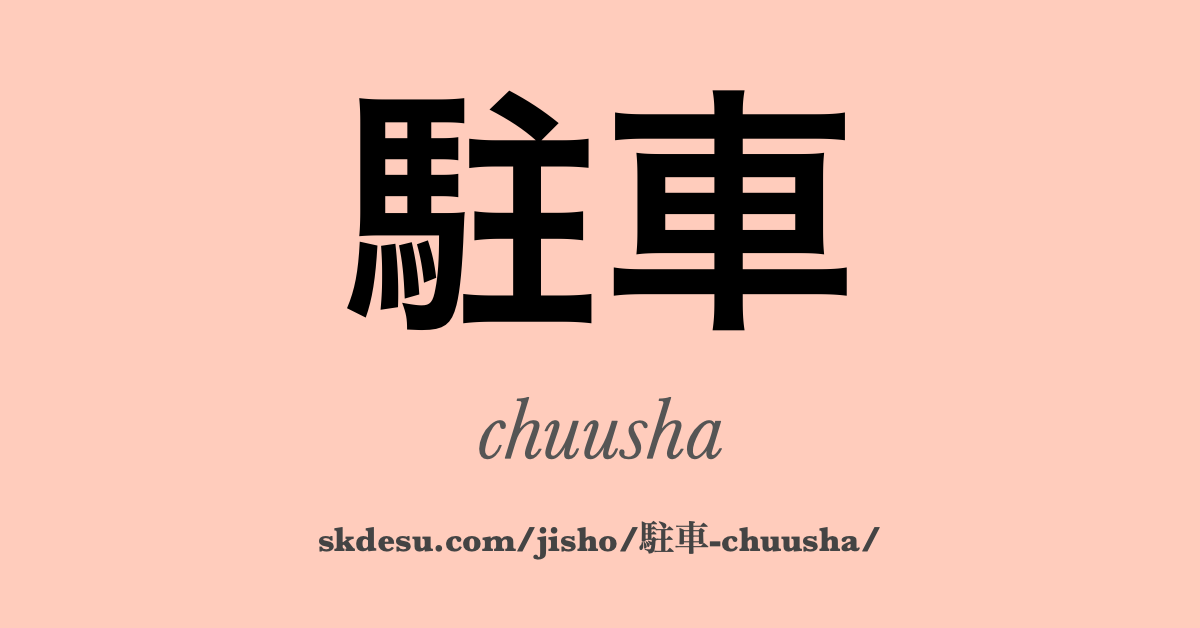 駐車