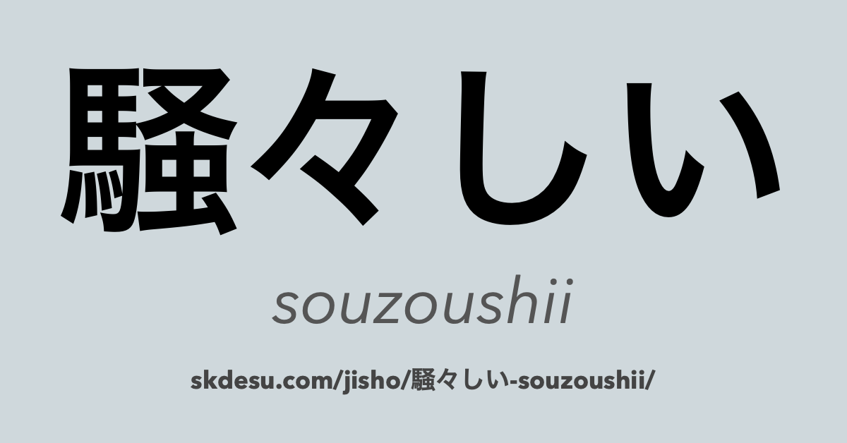 騒々しい