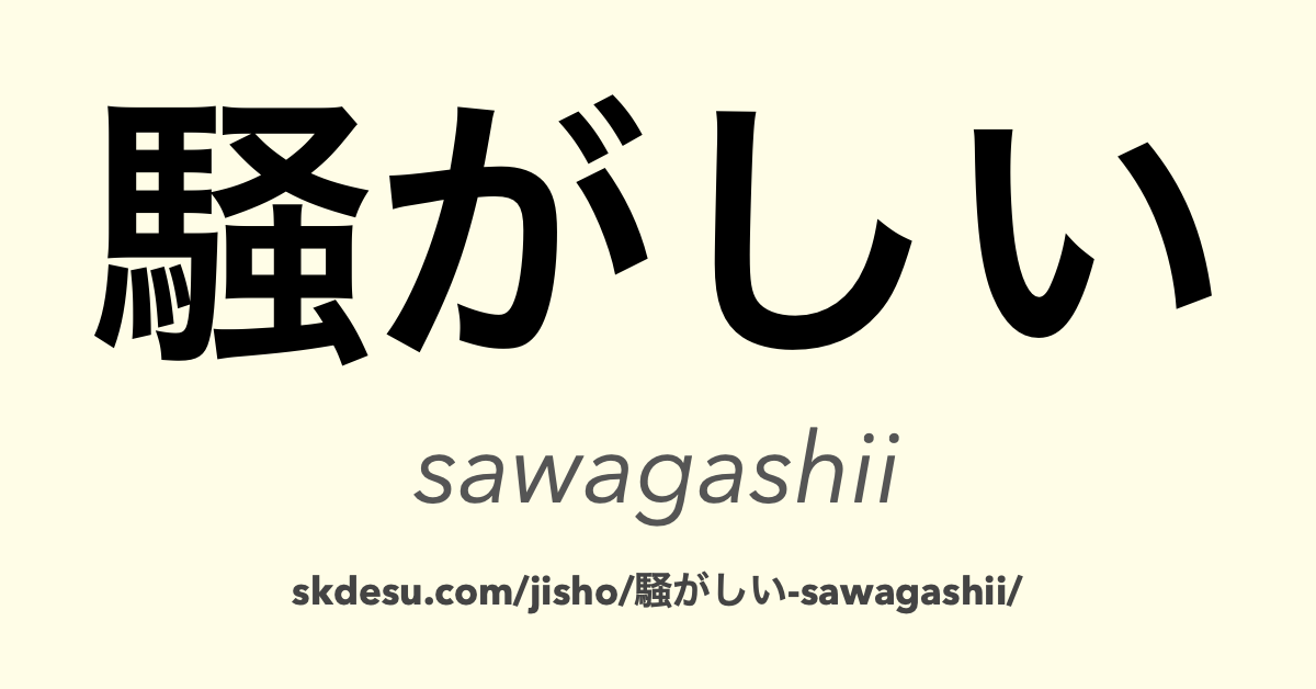 騒がしい