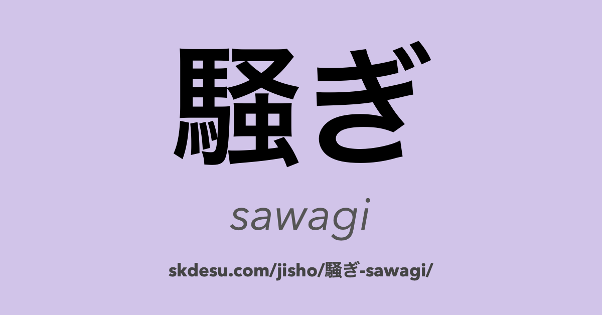 騒ぎ