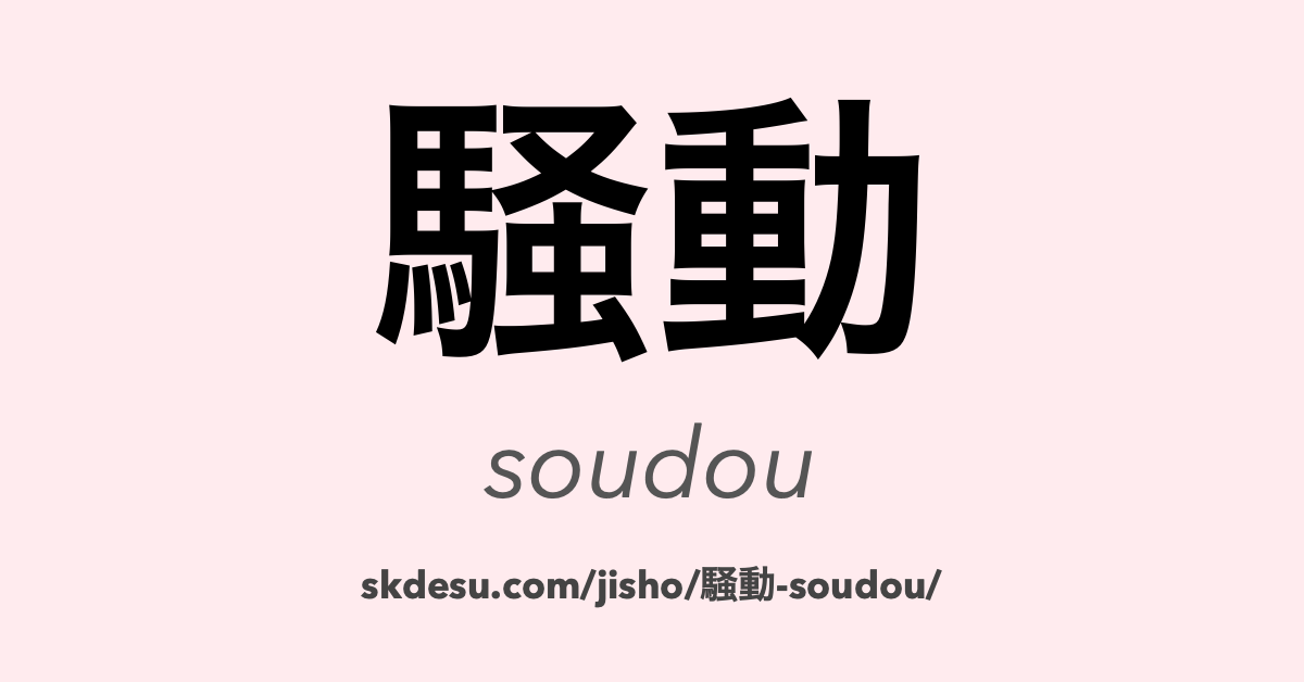 騒動