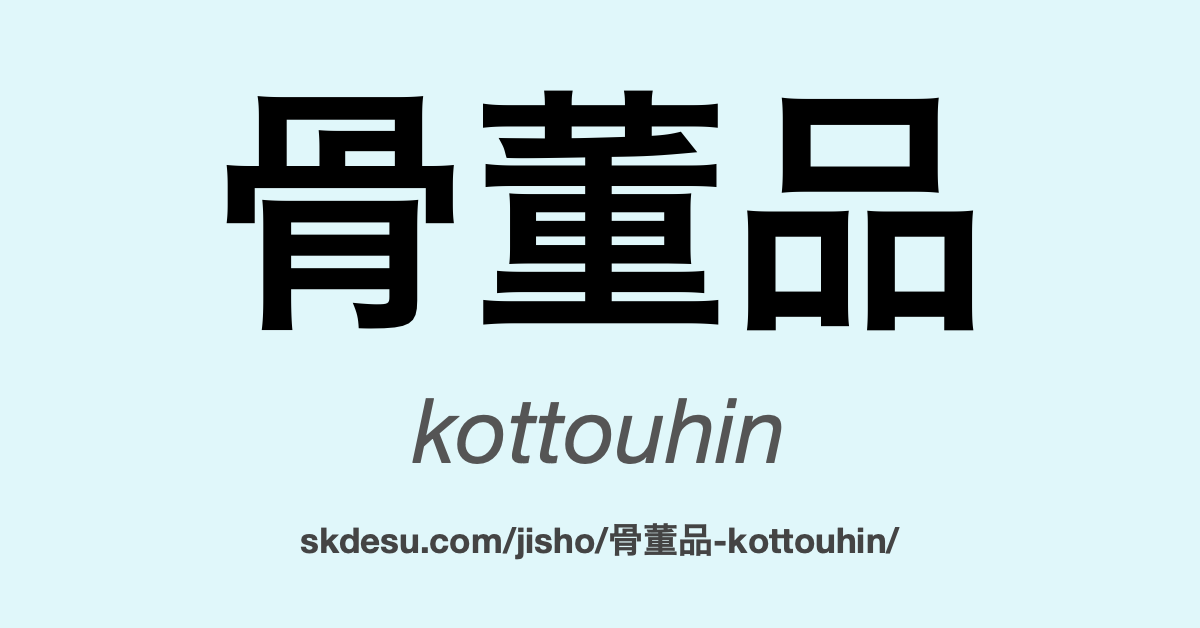 骨董品