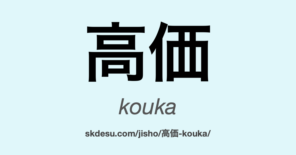 高価