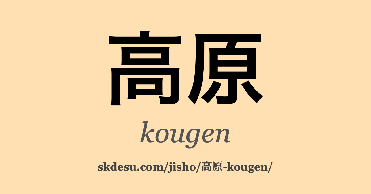 高原