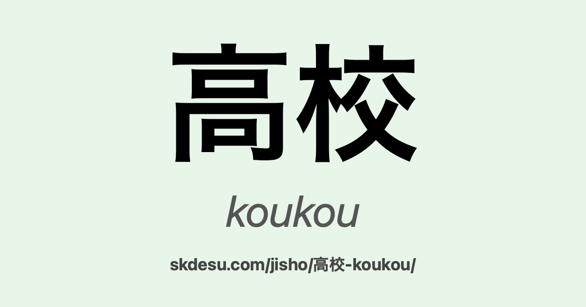 高校