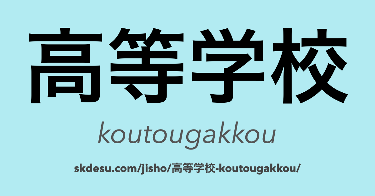 高等学校