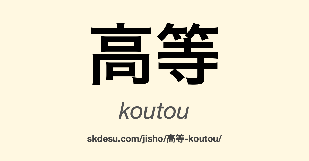 高等