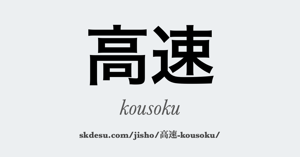 高速