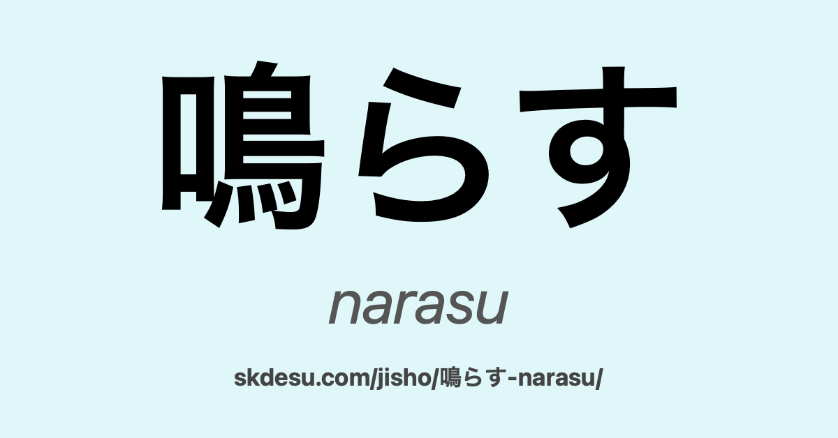鳴らす