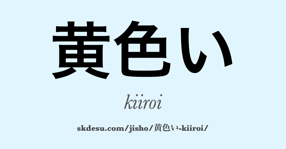黄色い