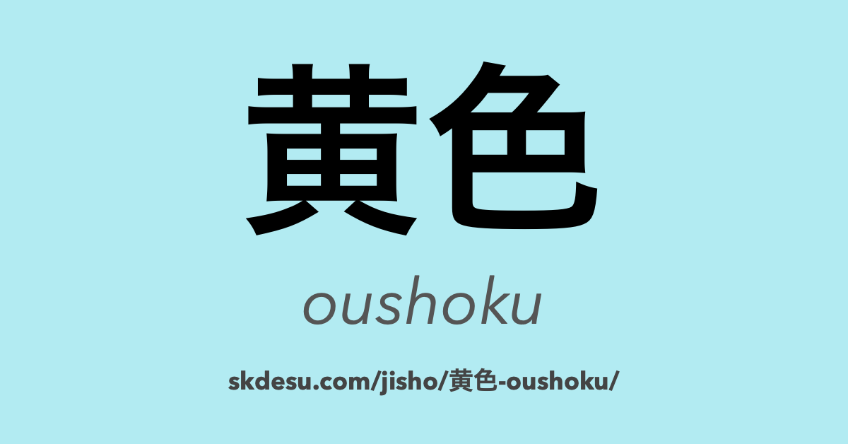 黄色