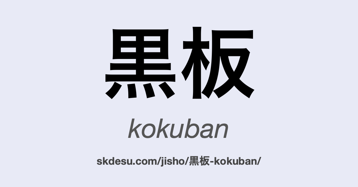 黒板
