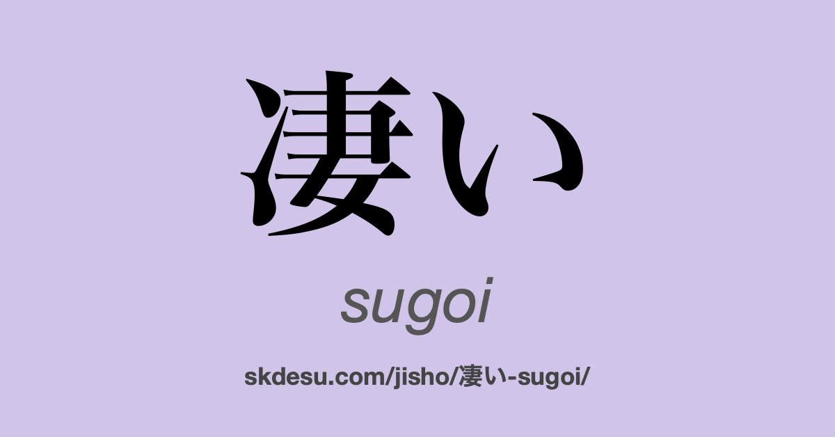 凄い (sugoi) Meaning and Translation Suki Desu