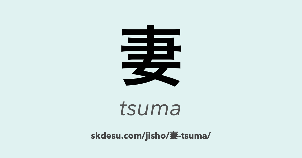 妻 (tsuma) Meaning and Translation Suki Desu