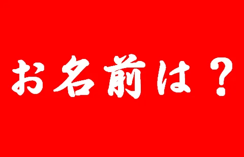Frase japonesa perguntando qual é o seu nome