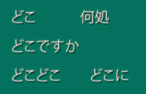 どこ – Doko – Onde? – Frases e exemplos de uso どこ (何処) Doko